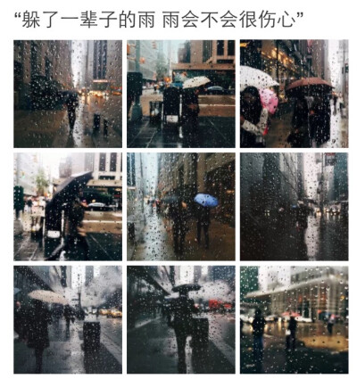 躲了一辈子的雨，雨会不会很伤心