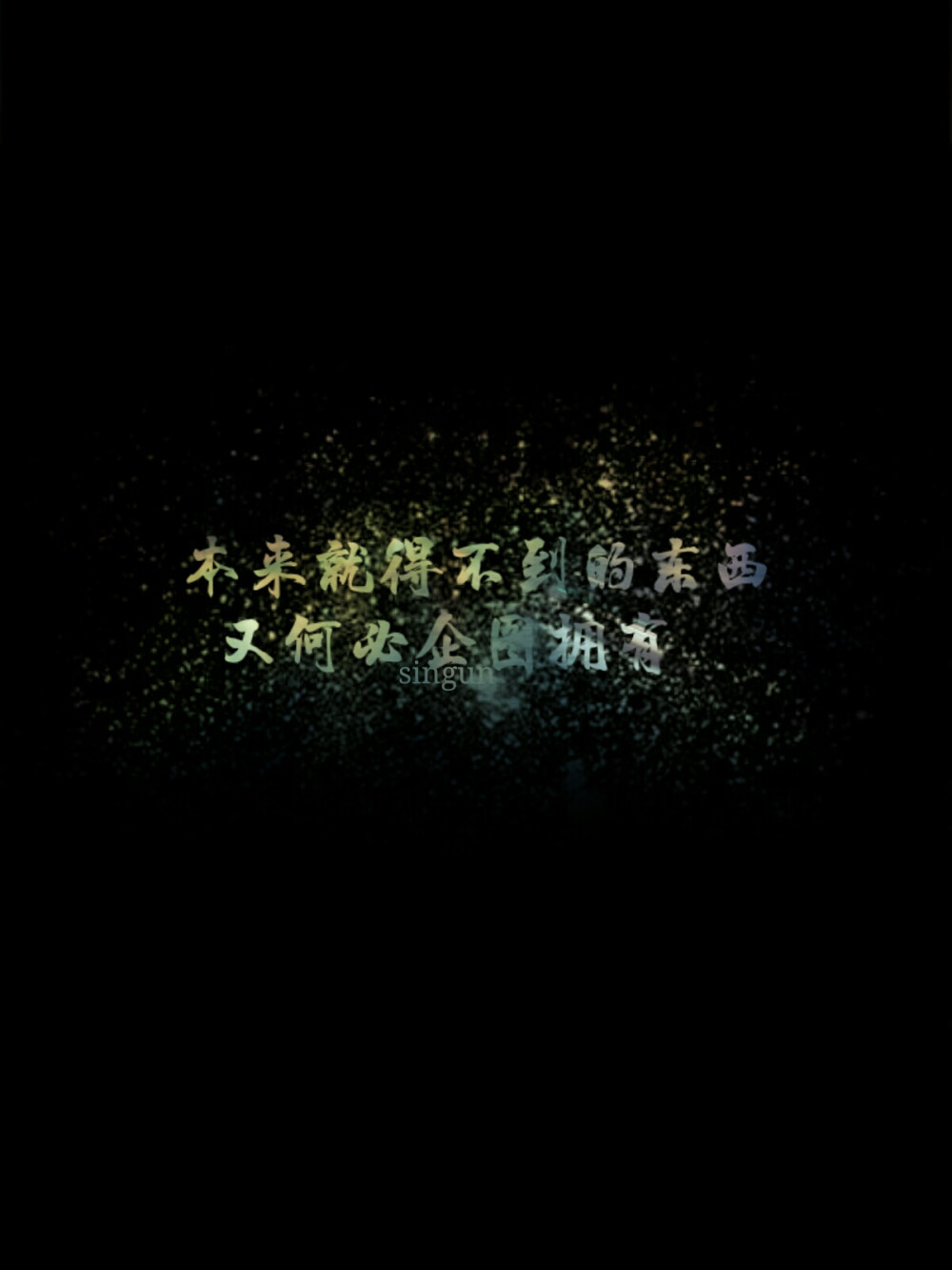 原创 自制 独家 手机壁纸 iPhone壁纸 屏保 锁屏 心情 文字 歌词 语录 长短句 励志 情感 平铺 简单系 星座 星空 字母 备忘录 图文 图片来自苏清筠singun（文字来源网络，侵权立删）黑底星空字 黑底文字