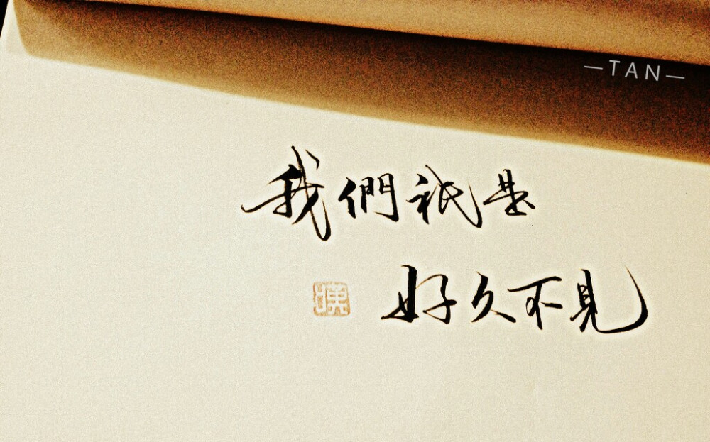 盗墓笔记文字出处微博叹书我们只是好久不见