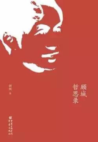 这是一本碎片的书，书中的文字全部来自于四卷本的《顾城文选》，由胡少卿摘录整理，按照主题分类。这些是非诗的语言，一些是散文碎片，一些是访谈碎片，虽然只是碎片，但仍然可以看到顾城的思想，因为它们闪闪发光于…