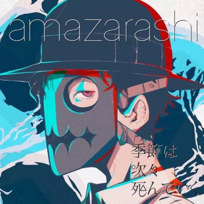 amazarashi.季节は次々死んでいく。东京喰种。