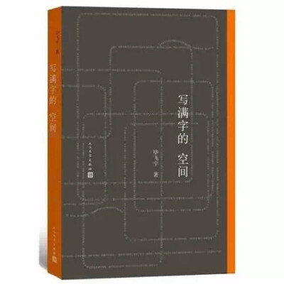 《写满字的空间》：毕飞宇，茅盾文学奖获奖作家，曾战胜大江健三郎获得英仕曼亚洲文学奖，被评委誉为“当代的契诃夫”。他一直被大家公认为小说家中的思想家，长期以来，他的工作就是虚构，然而，在他近三十年的虚构…
