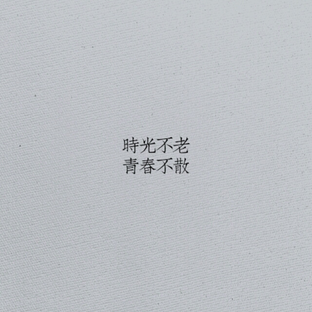 時(shí)光不老，青春不散