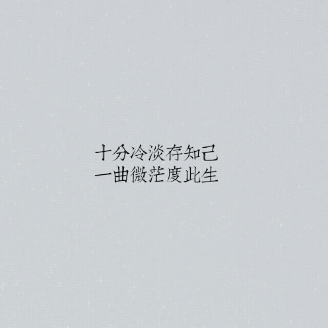 十分冷淡存知己，一曲微茫度此生。