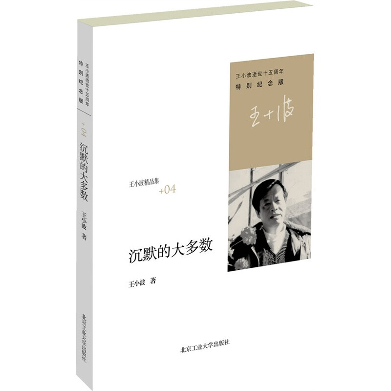 王小波《沉默的大多数》——我对自己的要求很低:我活在世上，无非想要明白些道理，遇见些有趣的事。倘能如我所愿，我的一生就算成功。为此也要去论是非，否则道理不给你明白，有趣的事也不让你遇到。我开始得太晚了，很可能做不成什么，但我总得申明我的态度，所以就有了这本书--为我自己，也代表沉默的大多数。以此献给喜欢沉默的不喜欢沉默的人。