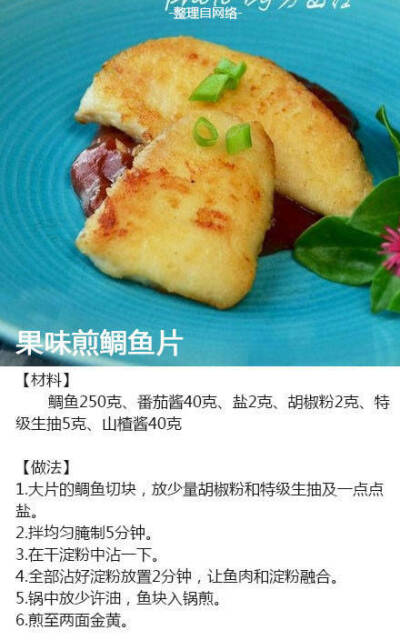 果味煎鲷鱼片