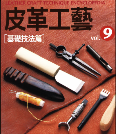 《皮革工艺vol.9 基础技法篇》台版。最近想入皮坑，于是搜了下有什么参考书比较好，发现大部分玩家都推荐这一本。正如书的副标题所说，这是一本完全为了入坑新人打基础的书。从材料、工具的知识到裁剪、缝纫的技巧，…