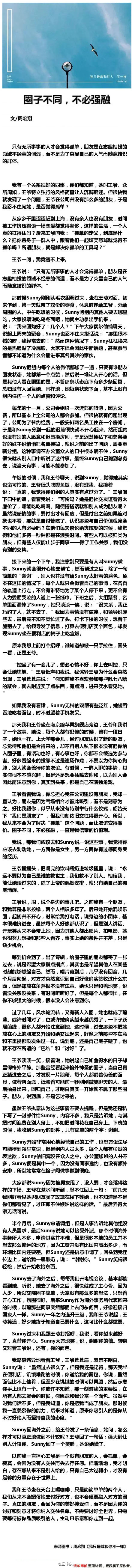 我喜欢的人 最后一次恬不知耻的去找他 想着成为朋友就足够了 他却说 我不想跟你成为朋友行了不 然后说可以 这次终于是我把他删掉了 没几分钟 微博悄悄关注那他发了句话 “圈子不同 不必强融”