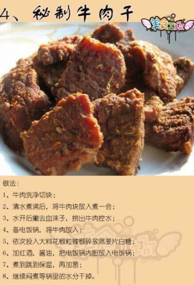 秘制牛肉干