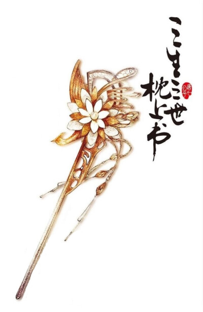  《三生三世枕上书》，唐七公子“三生三世”系列的第二部第一册，故事讲述青丘帝姬凤九和帝君东华的爱恨纠葛。两千年的执念，不过换一场素来无缘。若终归无缘，却为何要让你我今生相见，一眼万年？天命如何定下你我…