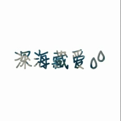 深海藏爱，蓝天许爱，情侣头像，文字，LiaoJing卡諾原创，