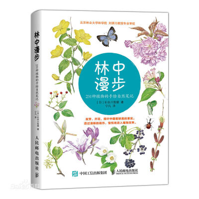 《林中漫步：231种植物的手绘自然笔记》封面