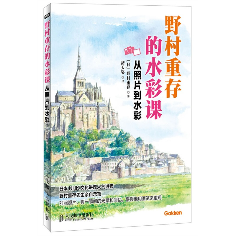 《野村重存的水彩课——从照片到水彩》封面