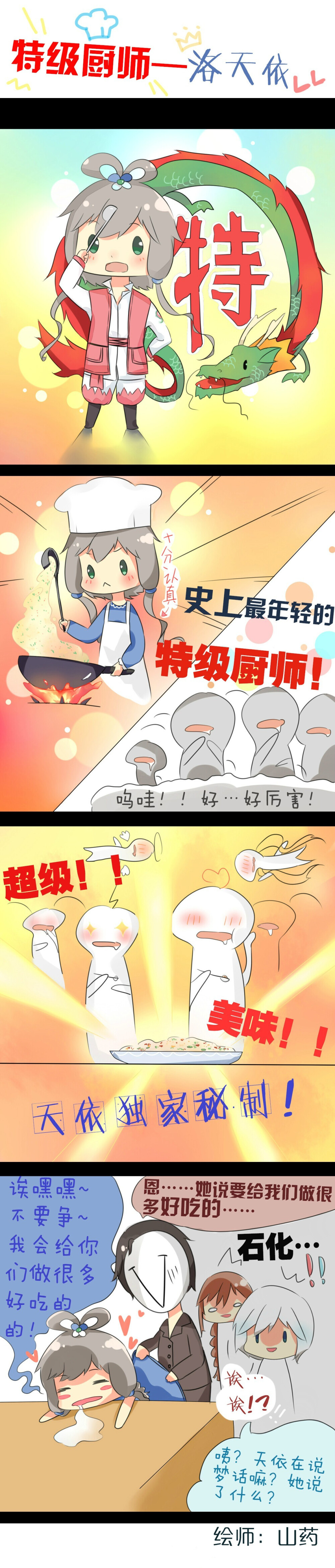 【洛天依】特级厨师洛天依，天依酱做的好好吃啊，︿(￣︶￣)︿ 绘师：山药