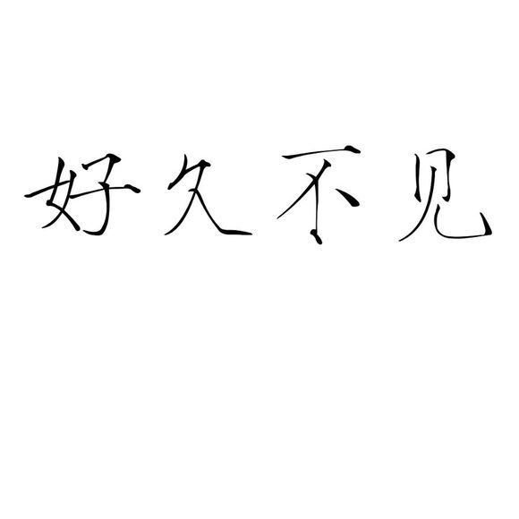 橡皮章素材/字素