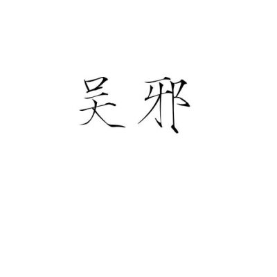 橡皮章素材/字素