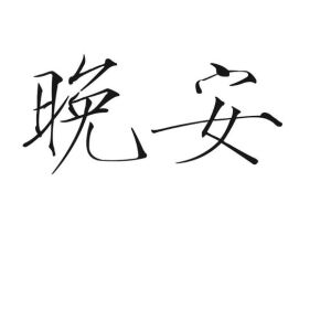 橡皮章素材/字素