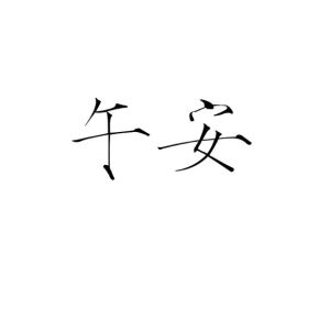 橡皮章素材/字素