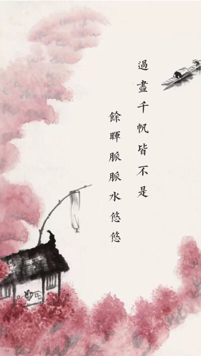 过尽千帆皆不是，余晖脉脉水悠悠。（文字 意境 古风 壁纸）陈梦