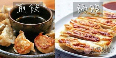 【傻傻分不清 盘点那些极为相似的食物】1.煎饺和锅贴 煎饺与锅贴最大的区别是煎饺需要先煮后煎，且煎饺是盖上锅盖一次成功的；而锅贴只能用煎，千万不能加水煮，期间需要不断转动锅子和揭开锅盖淋水。