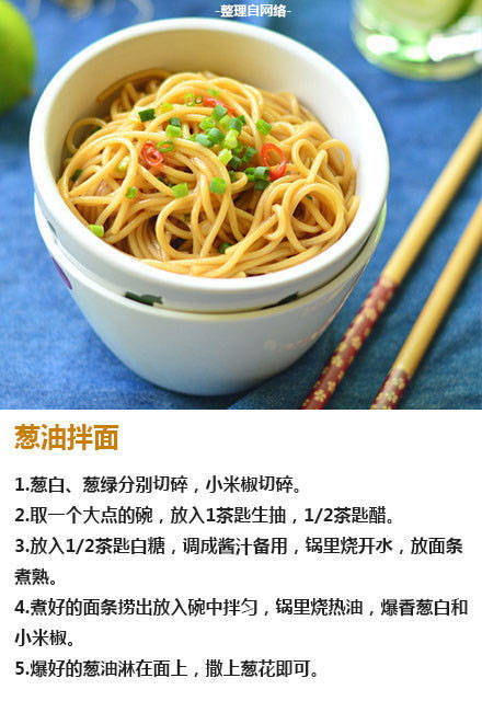 『葱油拌面』 【九种好吃的拌面做法合集】夏日里来一份，一日三餐都可以吃！简单方便的速成食谱，早餐午餐都很方便！