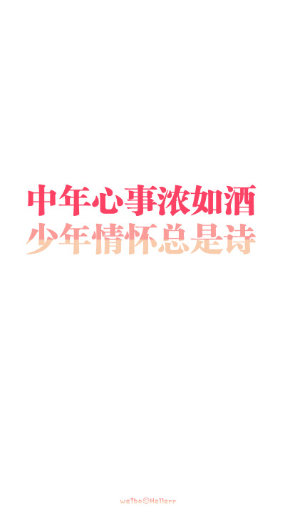 原创/自制/独家/手机壁纸/iPhone壁纸/屏保/锁屏/心情/文字/歌词/语录/长短句/励志/情感/平铺/简单系/星座/星空/字母/备忘录/图文//更多请关注：Hellerr（底图与文素大多来源网络，侵删）[禁二改禁商用]