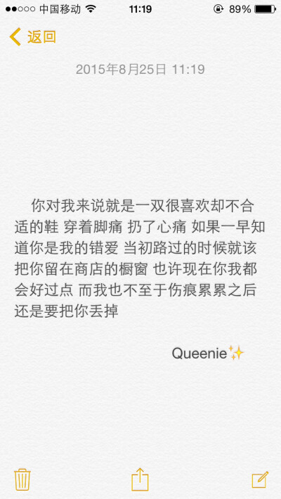 备忘录文字。你对我来说就是一双很喜欢却不合适的鞋穿着脚痛扔了心痛如果一早知道你是我的错爱当初路过的时候就该把你留在商店的橱窗也许现在你我都会好过点而我也不至于伤痕累累之后还是要把你丢掉