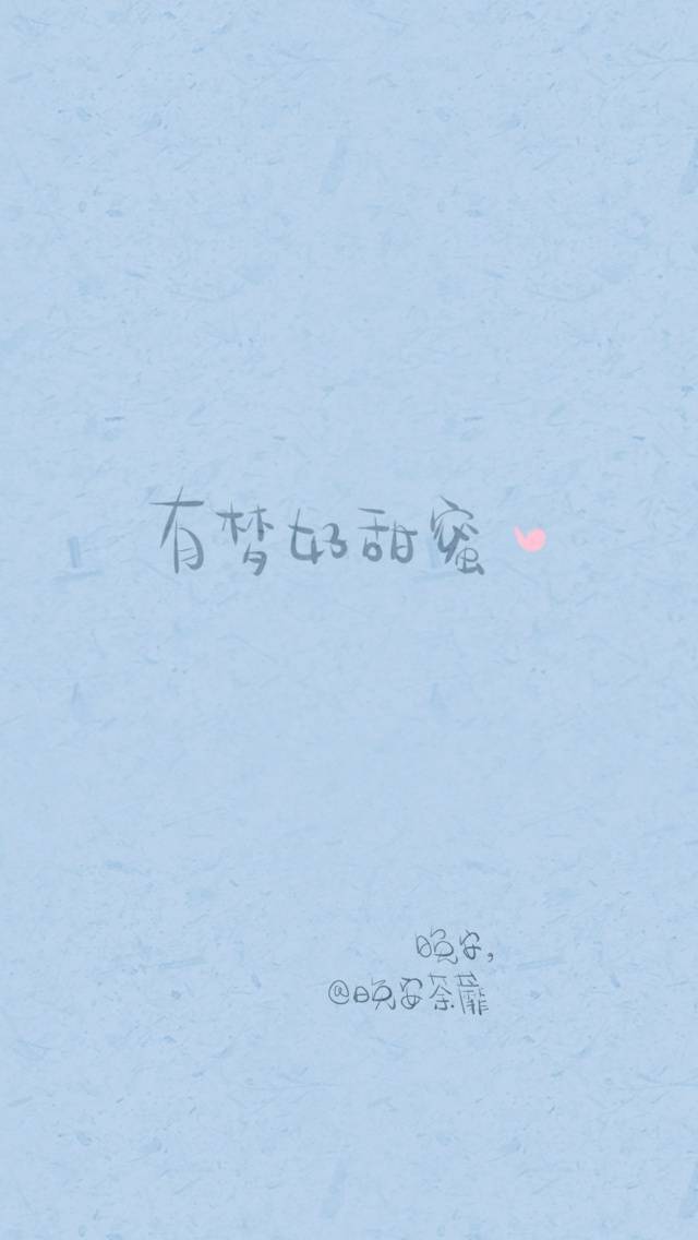 晚安荼蘼为你所爱手写壁纸最全实时更新