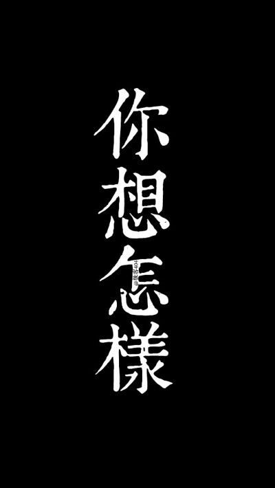 moon（黑底文字壁纸）