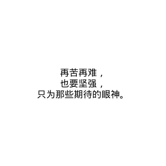 文字，励志，正能量