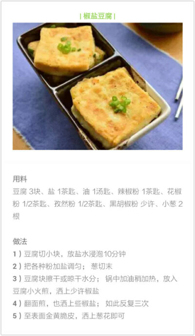 椒盐豆腐