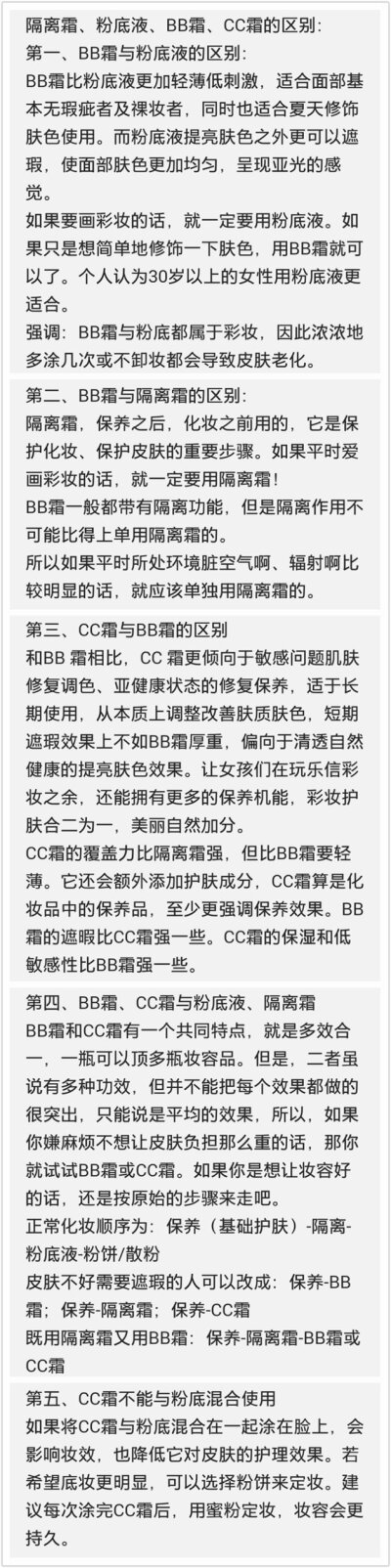 隔离霜、粉底液、BB霜、CC霜的区别