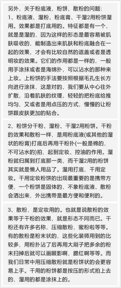 关于粉底液、粉饼、散粉的问题