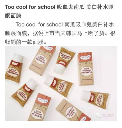 too cool for school 吸血鬼南瓜 美白补水睡眠面膜