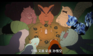 尾兽们的小时候