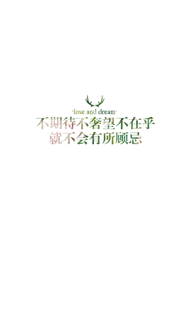 失与梦原创 文字壁纸#锁屏#手机壁纸#自制#古风文字#文字句子#IPHONE#高清# （更多详见专辑）。喜欢请关注我哦