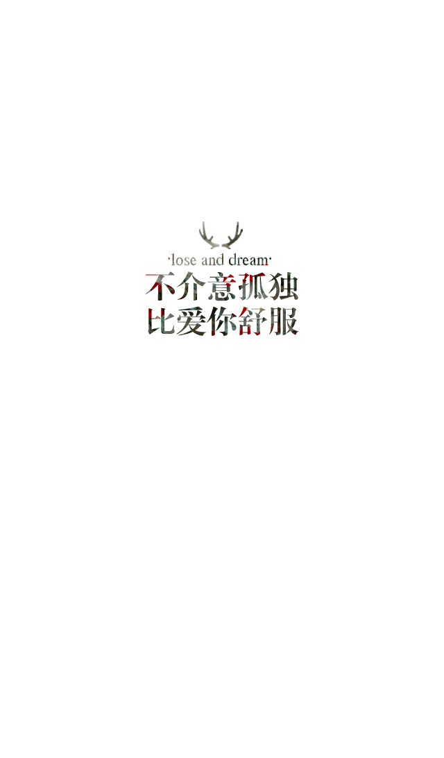 失与梦原创 文字壁纸#锁屏#手机壁纸#自制#古风文字#文字句子#IPHONE#高清# （更多详见专辑）。喜欢请关注我哦