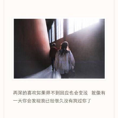 再深的喜欢如果得不到回应也会变浅 就像有一天你会发现我已经很久没有找过你了
