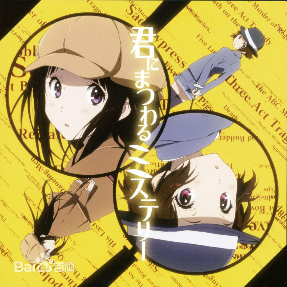 冰菓 主题歌 【专辑名】ED2《君にまつわるミステリー》 【发售日】2012年8月22日 【歌】千反田爱瑠(佐藤聪美)、伊原摩耶花(茅野爱衣)