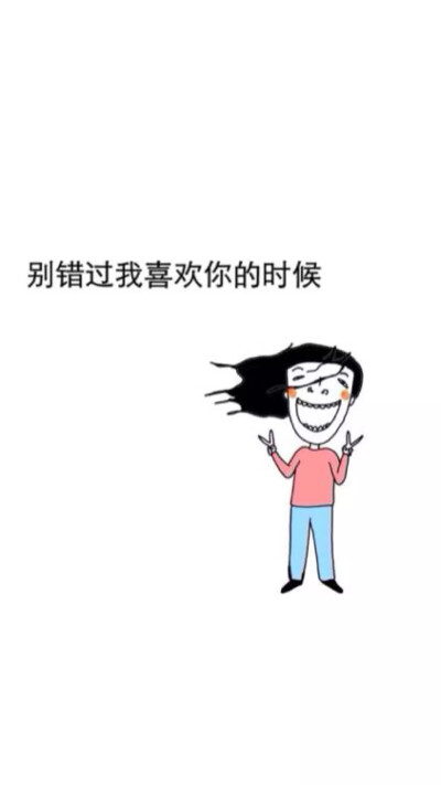 喜欢自信的人类