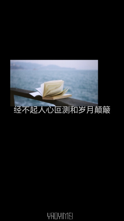 妖易媚 向巷项 壁纸 图片 文字 原创 意境