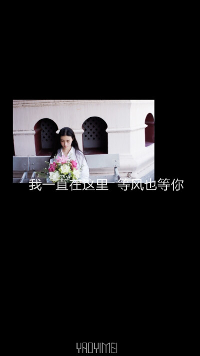 妖易媚 向巷项 壁纸 图片 文字 原创 意境