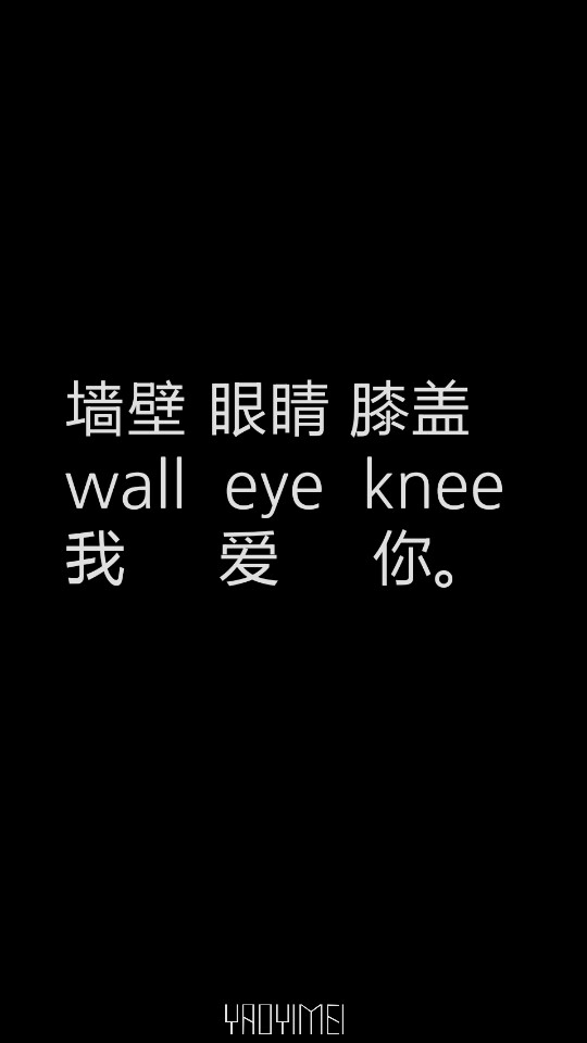 妖易媚 向巷项 壁纸 图片 文字 原创 意境