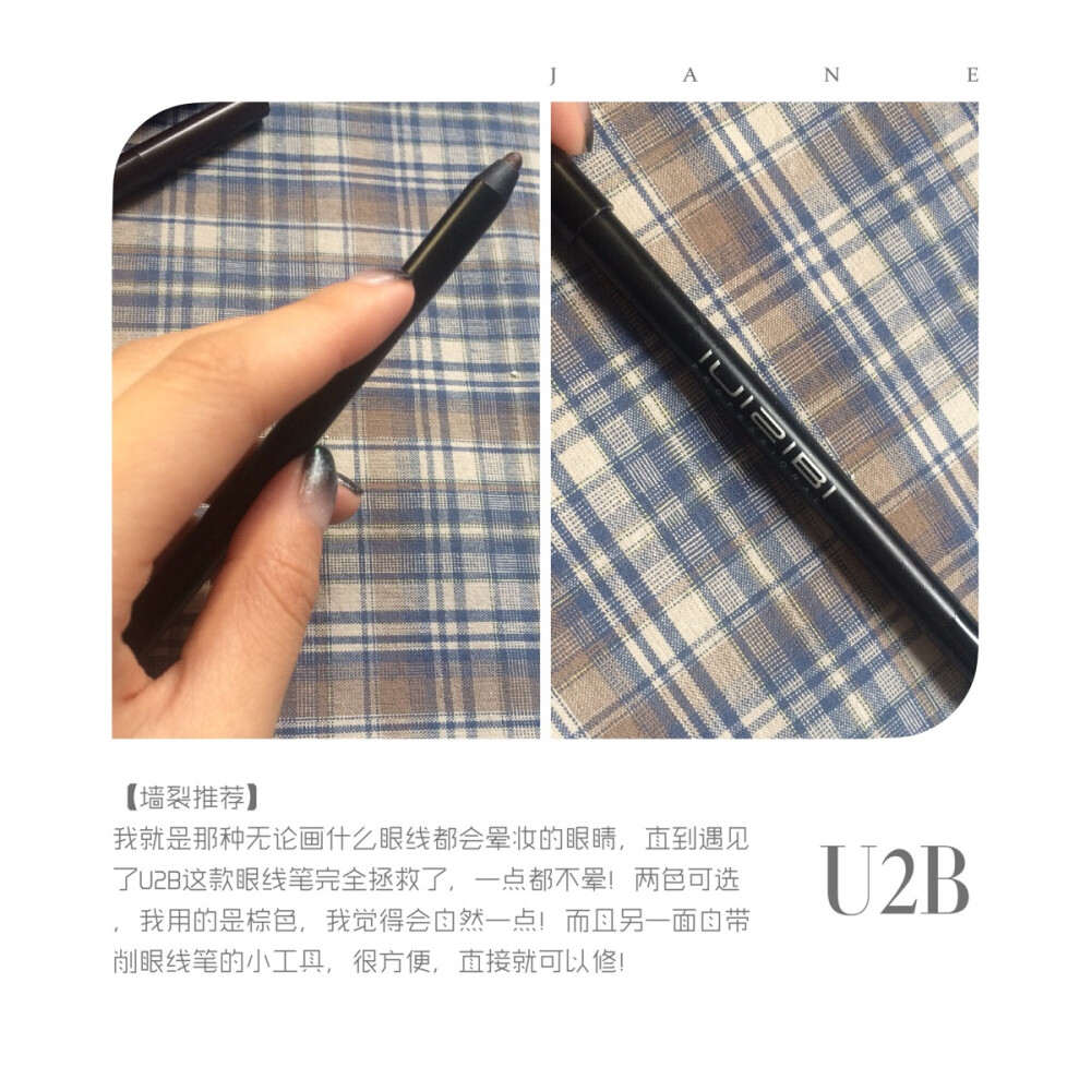 #入门眼妆单品#U2B眼线笔+使用心得：【墙裂推荐】 我就是那种无论画什么眼线都会晕妆的眼睛，直到遇见了U2B这款眼线笔完全拯救了，一点都不晕！两色可选，我用的是棕色，我觉得会自然一点！而且另一面自带削眼线笔的小工具，很方便，直接就可以修！