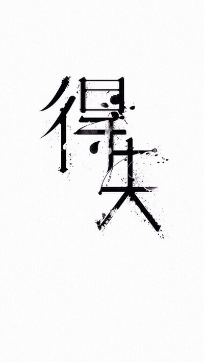 文字控