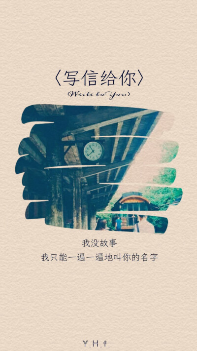 〈写信给你〉原创文字壁纸by月红 文字 清新 风景 不定时发原创壁纸 喜欢请关注