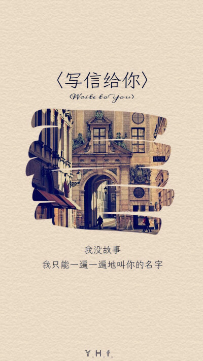 〈写信给你〉原创文字壁纸by月红 文字 清新 风景 不定时发原创壁纸 喜欢请关注