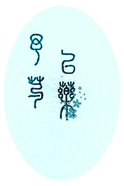 #予以芍药# 小篆，图自制，纯粹模仿而来，尚未习此字体。