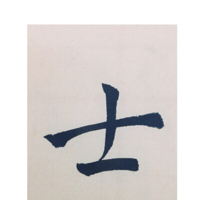 毛笔字