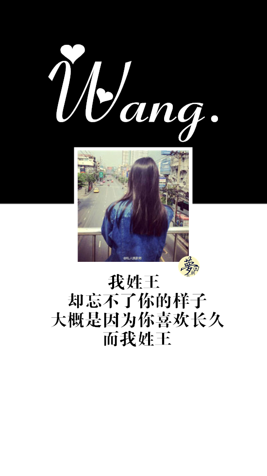 最美的咒语是你的名字 wang 王 我姓王 却忘不了你的样子